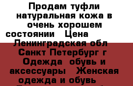 Продам туфли,натуральная кожа,в очень хорошем состоянии › Цена ­ 1 000 - Ленинградская обл., Санкт-Петербург г. Одежда, обувь и аксессуары » Женская одежда и обувь   . Ленинградская обл.,Санкт-Петербург г.